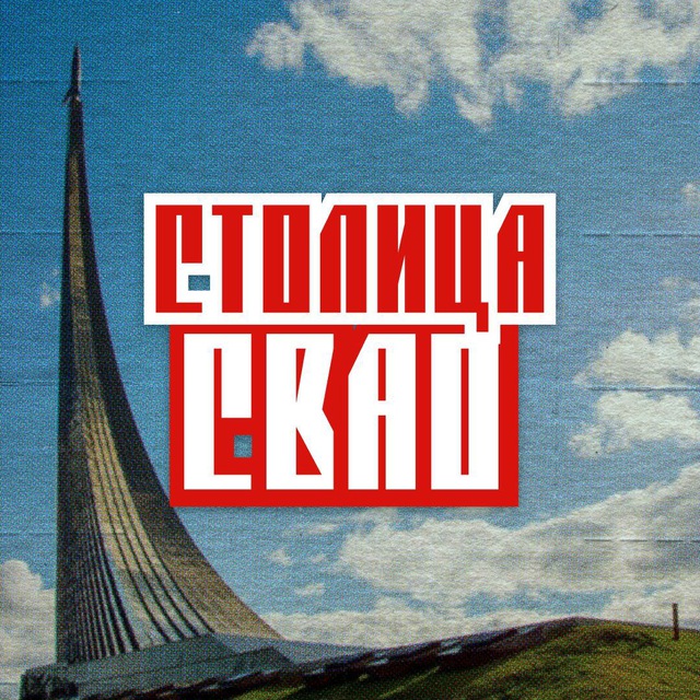 Столица СВАО