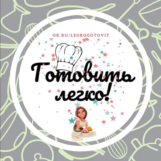 Готовить легко! Рецепты! --►ВСТУПАЙ В ГРУППУ!