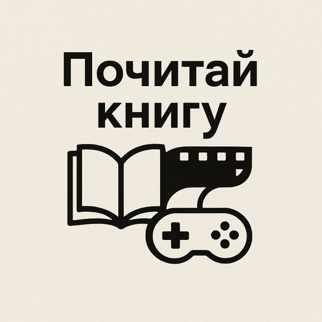 Почитай книгу