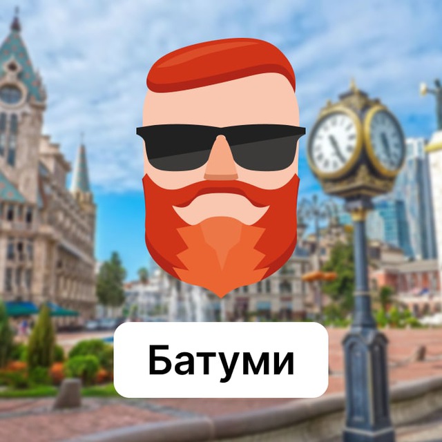 Батуми логотип. Чаты батуми. Old batum. Набережная батуми орби. Чаты батуми.