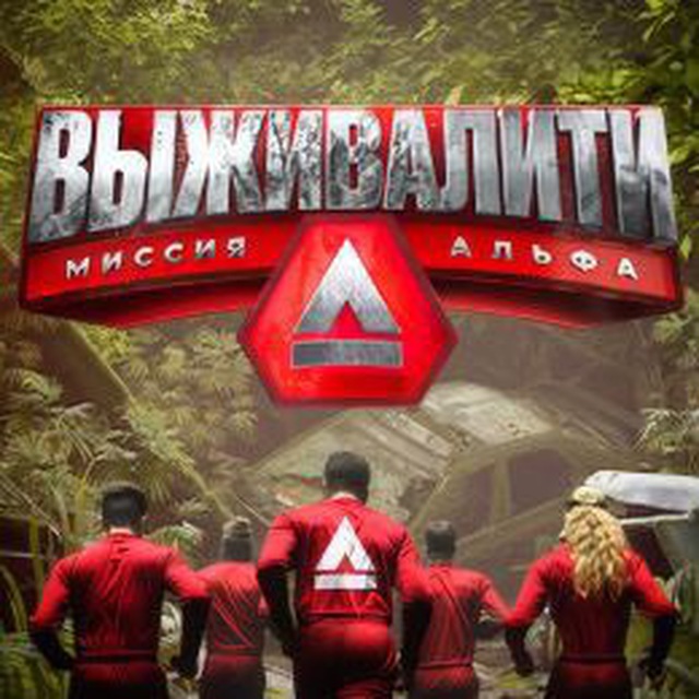 Выживалити