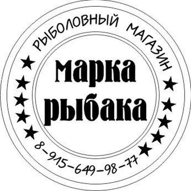 Марка Рыбака ?