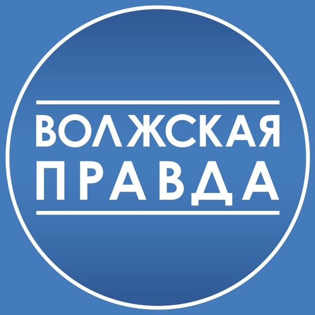 ВОЛЖСК | ВОЛЖСКАЯ ПРАВДА