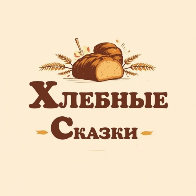 Хлебные сказки