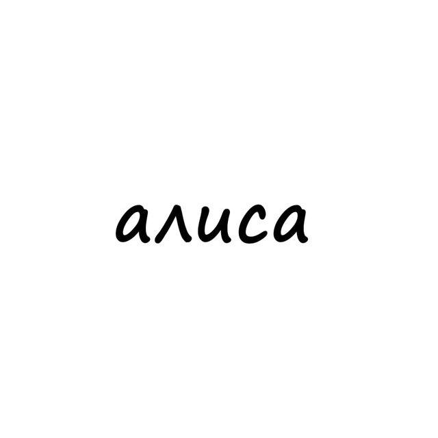 My name алиса