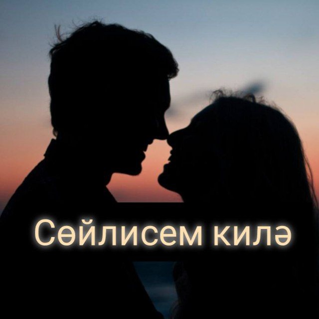 СӨЙЛИСЕМ КИЛӘ