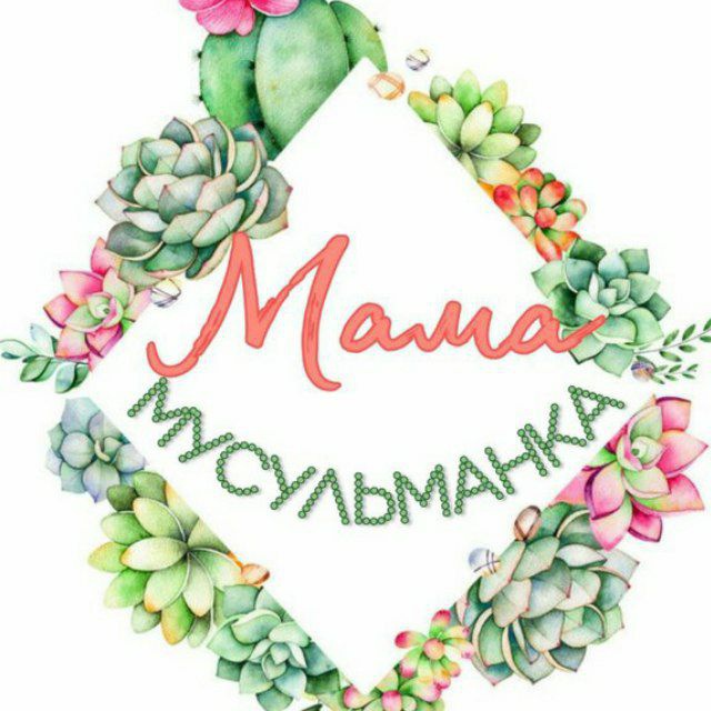 ? Мама Мусульманка ?