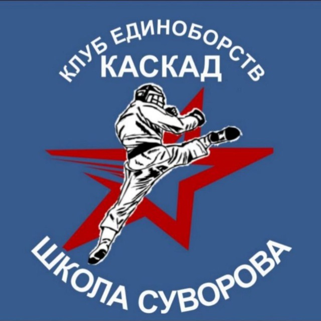 Клуб единоборств ???Каскад ???