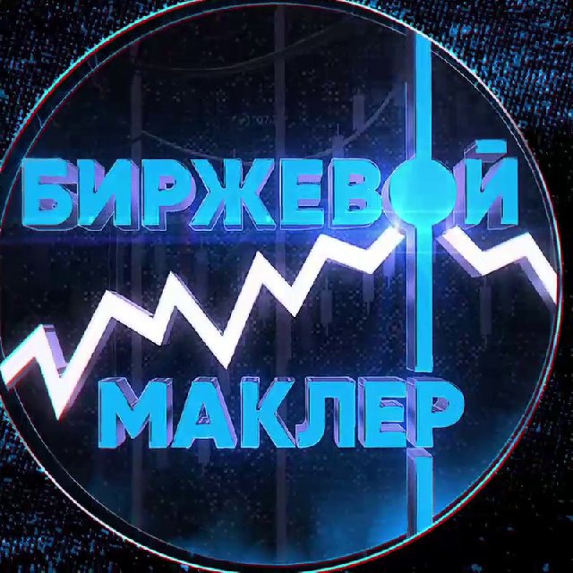 Статистика Telegram-канала "БИРЖЕВОЙ МАКЛЕР" — XDOk6oXu8S9kMjVi — TGStat