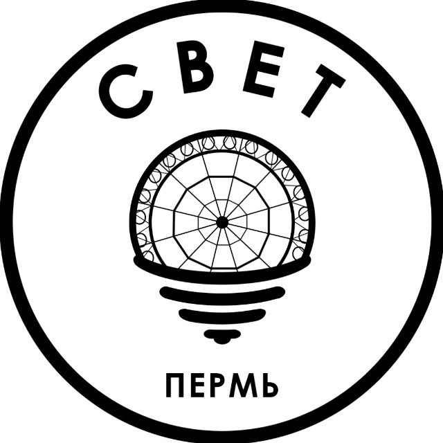 СВЕТ?Пермь