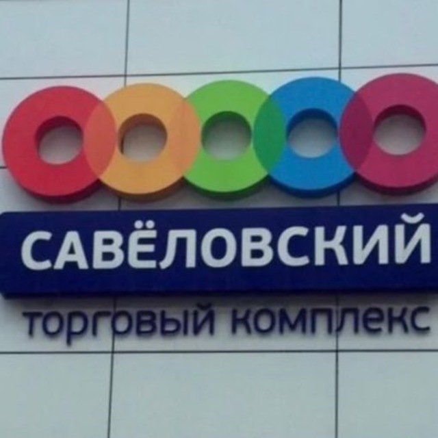 Сущевский вал 5 1 савеловский. Торговый центр савёловский в москве. Торговый центр савёловский в москве. 20. Сущевский вал 5 1 савеловский.