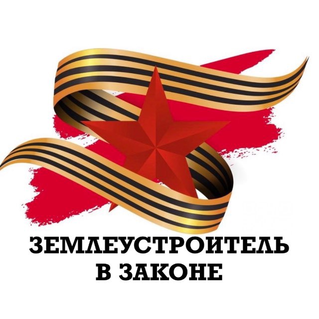 Землеустроитель в законе