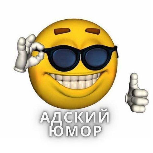 Адский юмор