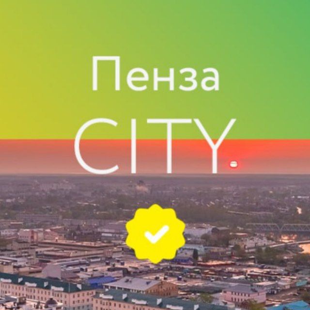 Пенза