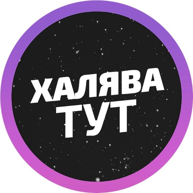 Халява тут ?