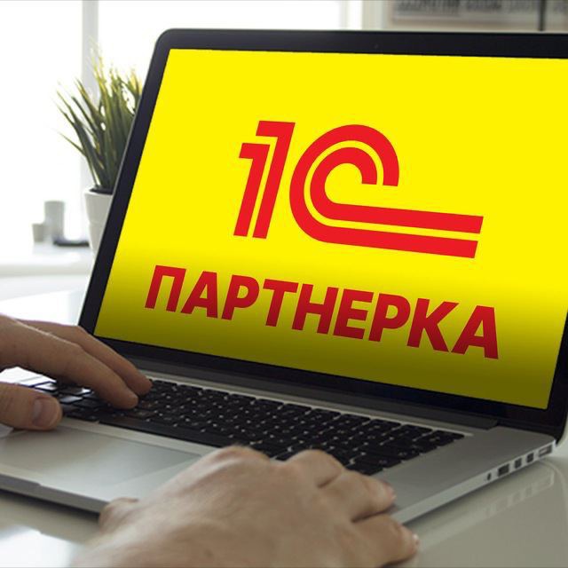 Партнёрка_1С