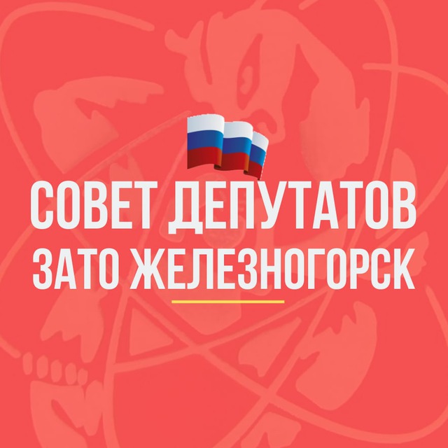 Совет Депутатов ЗАТО г. Железногорск VI созыва