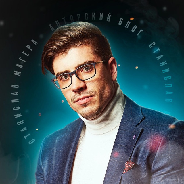 Станислав Магера
