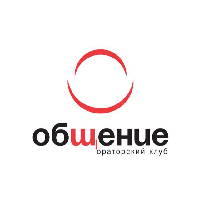 Ораторский клуб «Общение»