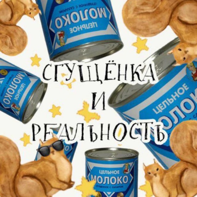 Сгущёнка и реальность