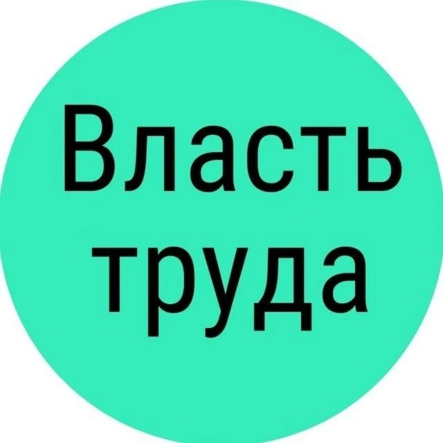 Власть труда