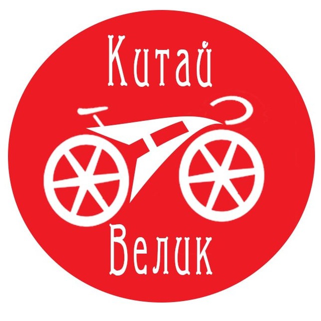 Китай Велик