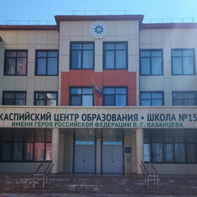 МАОУ «КЦО ШКОЛА 15»