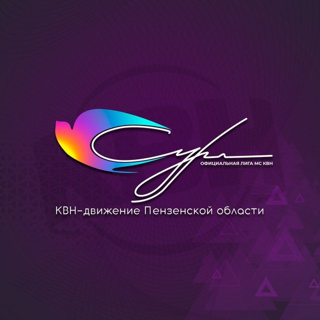 КВН на Суре