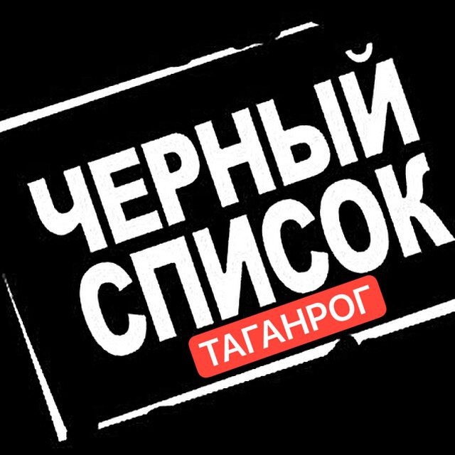 Таганрог ЧЕРНЫЙ СПИСОК