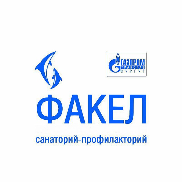 Санаторий-профилакторий "Факел"