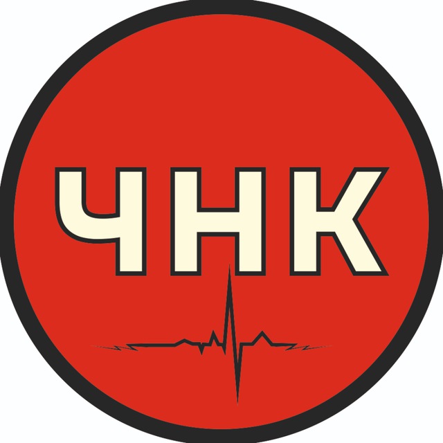 ЧНК
