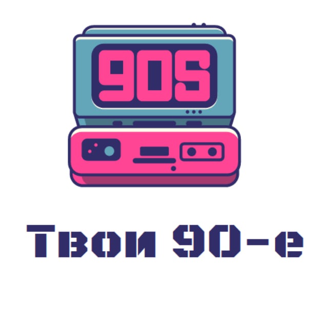 Твои 80-90-е