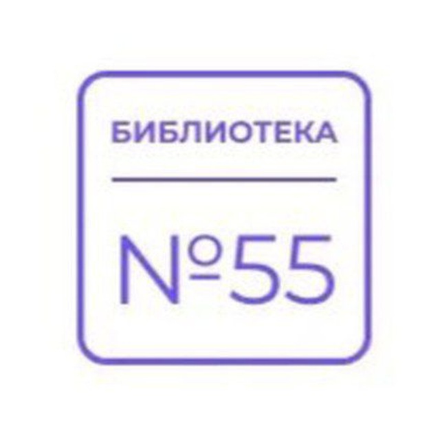 Библиотека №55