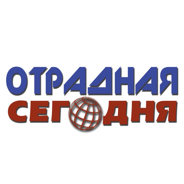 ОТРАДНАЯ СЕГОДНЯ