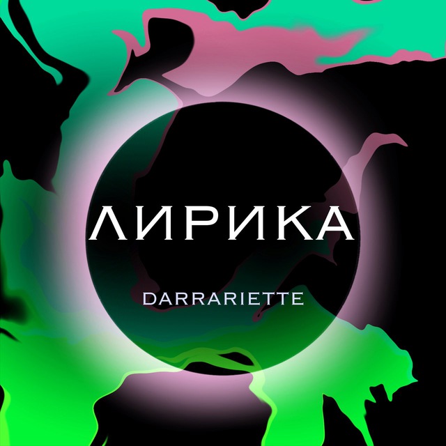 Лирика. :)