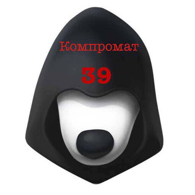 Компромат 39