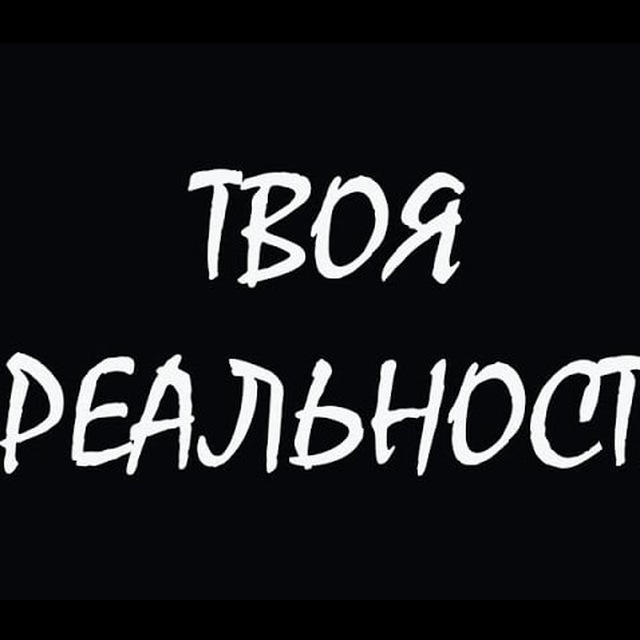 Твоя РЕАЛЬНОСТЬ...