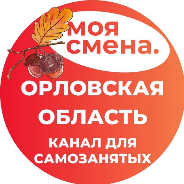 Смени мое. Халтура Орел.