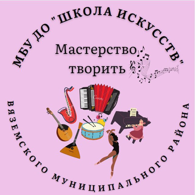 МБУ ДО «Детская школа искусств»