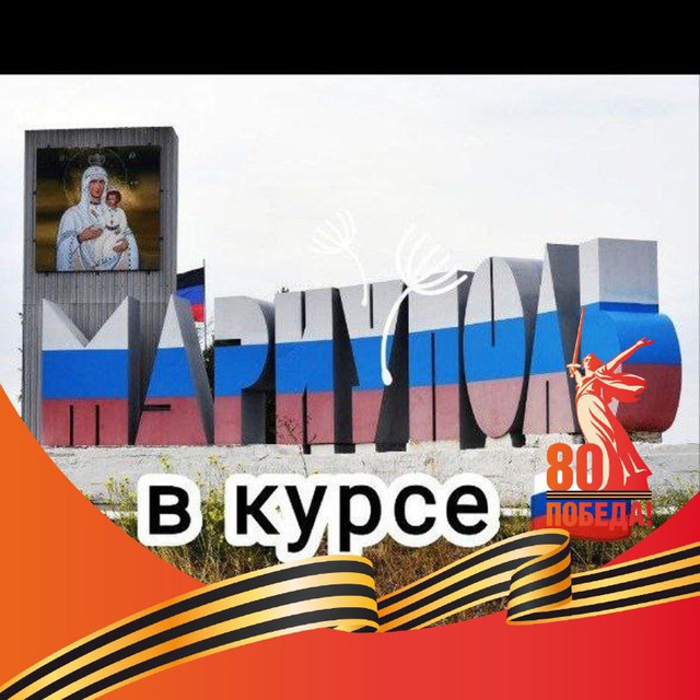 Мариуполь в курсе ??!
