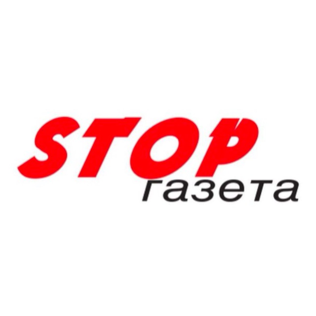 STOP-газета