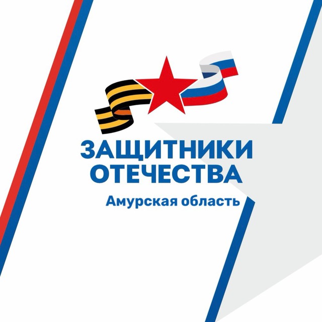 Защитники Отечества | Амурская область
