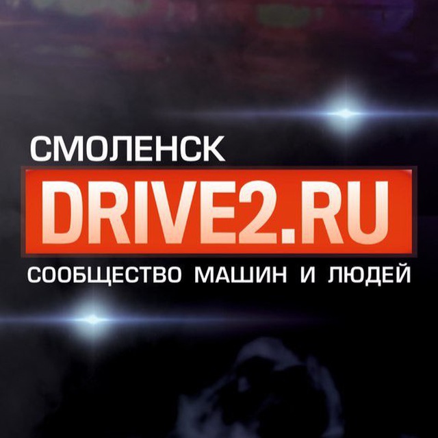 DRIVE2 СМОЛЕНСК