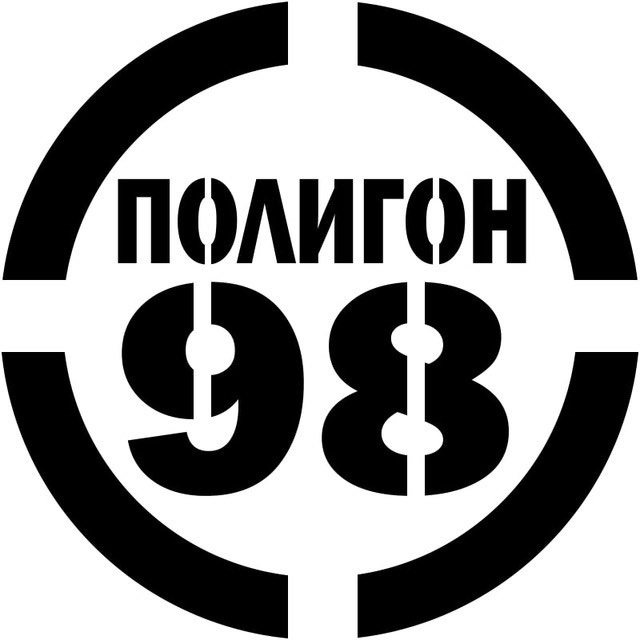 Полигон 98