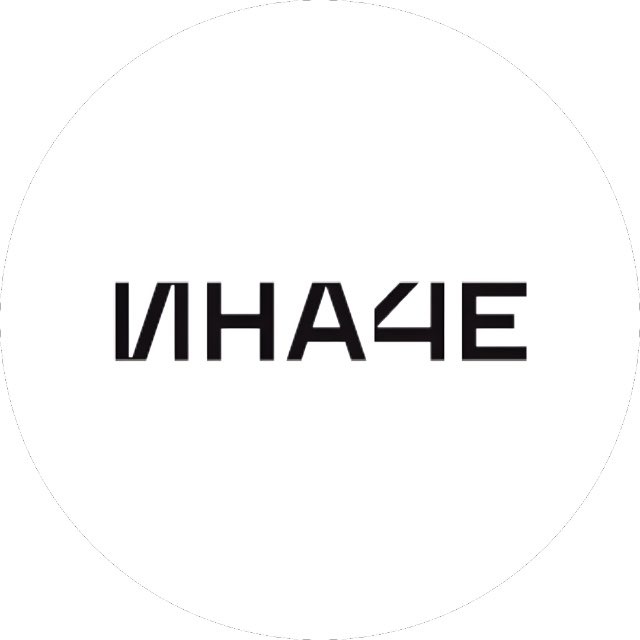 ИНАЧЕ