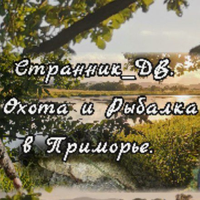 Странник_ДВ. Охота и...