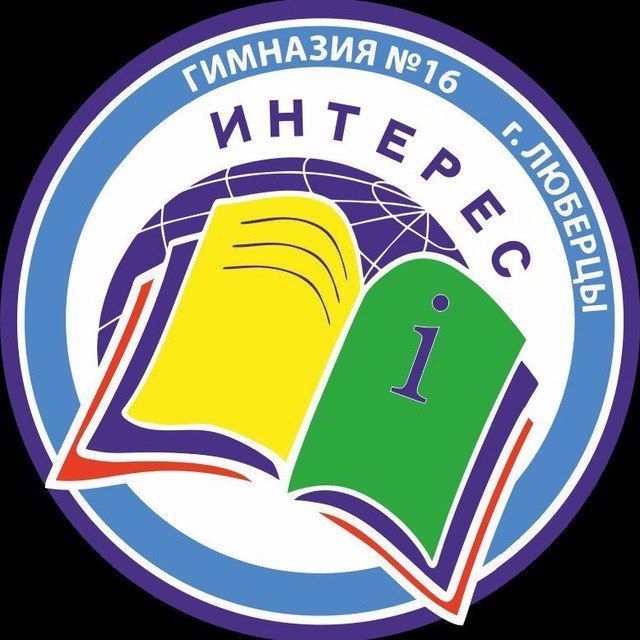 Гимназия #16 "Интерес" го Люберцы