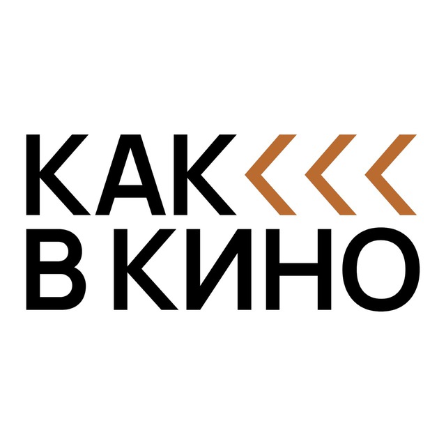 Как в кино