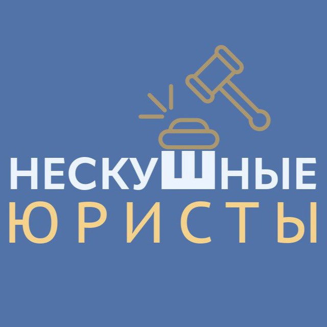 нескуШные юристы⚖️