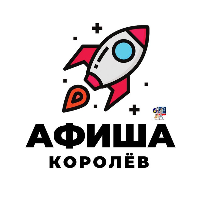 АФИША КОРОЛЁВА